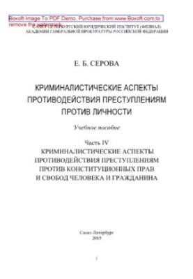 Криминалистические аспекты противодействия преступлениям против личности. Часть IV. Криминалистические аспекты противодействи