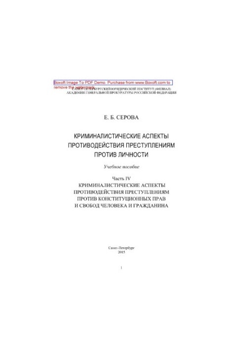 Криминалистические аспекты противодействия преступлениям против личности. Часть IV. Криминалистические аспекты противодействи