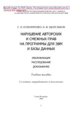 Violation of copyright and related rights to computer programs and databases. Qualification, investigation, proof. Training staff