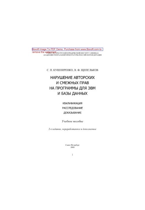 Violation of copyright and related rights to computer programs and databases. Qualification, investigation, proof. Training staff