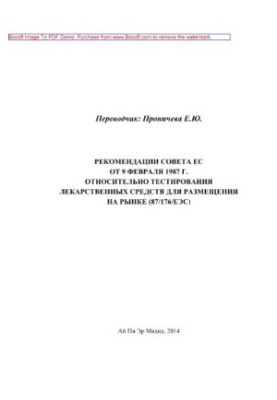 Council Recommendation of 9 February 1987 concerning the testing of medicinal products for placing on the market (87/176/E)