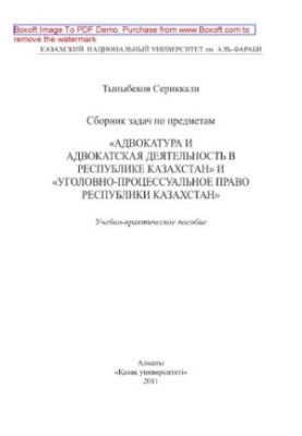 Збірник задач з предметів «Адвокатура та адвокатська діяльність у Республіці Казахстан» і «Кримінально-процесуальне право»