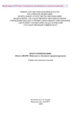 Программирование. Модуль GRAPH. Модульное и объектное программирование. Учебно-методическое пособие