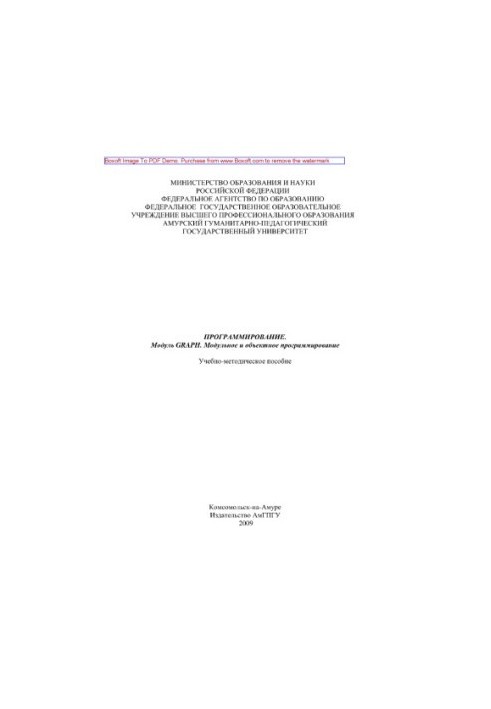 Программирование. Модуль GRAPH. Модульное и объектное программирование. Учебно-методическое пособие