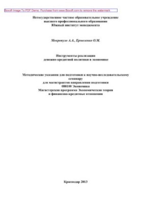 Інструменти реалізації грошово-кредитної політики в економіці. Методичні вказівки для підготовки до науково-дослідницької роботи