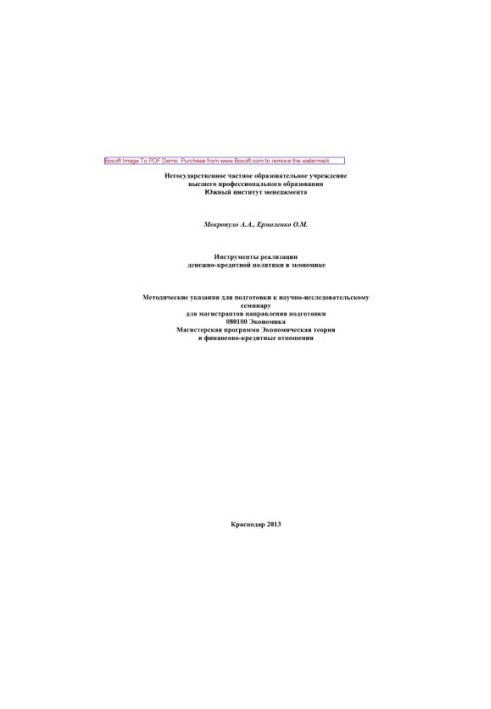 Інструменти реалізації грошово-кредитної політики в економіці. Методичні вказівки для підготовки до науково-дослідницької роботи