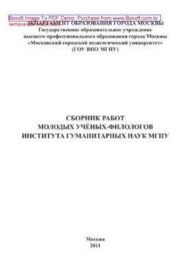 Збірник праць молодих вчених-філологів Інституту гуманітарних наук МГПУ