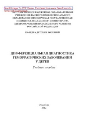 Differential diagnosis of hemorrhagic diseases in children. Tutorial