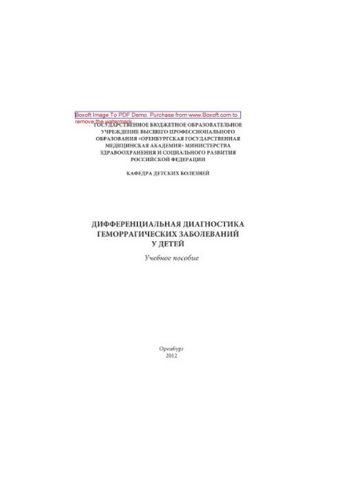 Differential diagnosis of hemorrhagic diseases in children. Tutorial