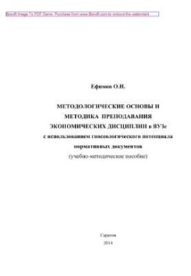 Методологические основы и методика преподавания экономических дисциплин в вузе с использованием гносеологического потенциала 