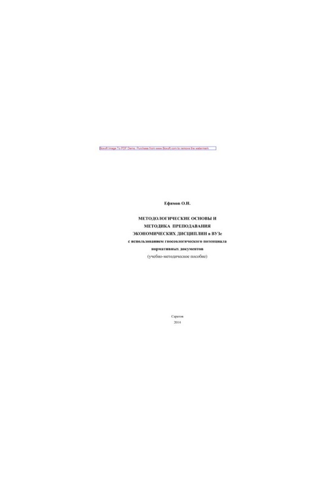 Методологические основы и методика преподавания экономических дисциплин в вузе с использованием гносеологического потенциала 