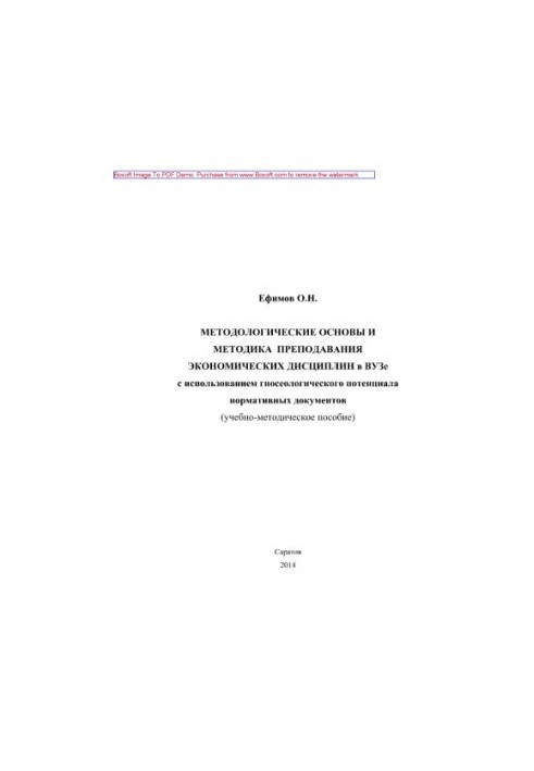 Методологические основы и методика преподавания экономических дисциплин в вузе с использованием гносеологического потенциала 