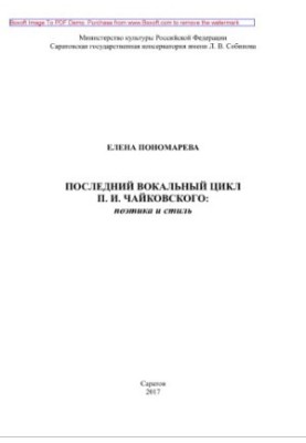 Последний вокальный цикл П. И. Чайковского. Поэтика и стиль. Монография