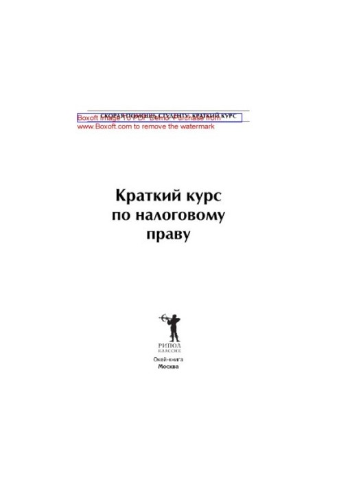 Краткий курс по налоговому праву