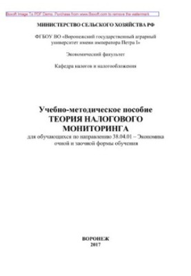 Теорія податкового моніторингу. Навчально-методичний посібник для студентів за спеціальністю 38.04.01 - Економіка денної та заочної форм навчання