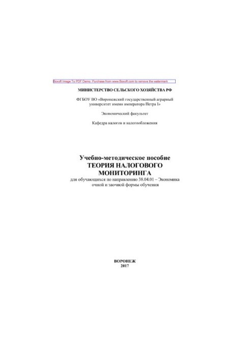 Теорія податкового моніторингу. Навчально-методичний посібник для студентів за спеціальністю 38.04.01 - Економіка денної та заочної форм навчання