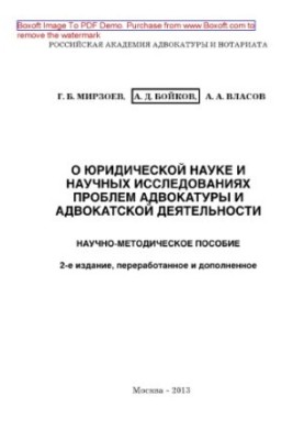 About legal science and scientific research of problems of advocacy and advocacy. Scientific-methodical manual