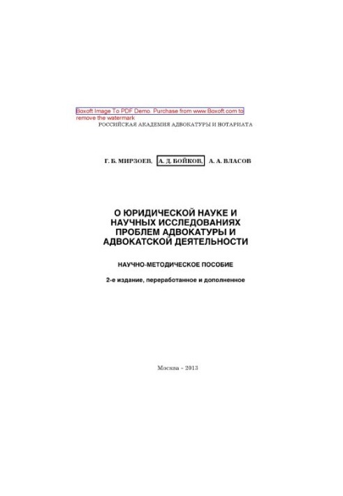 About legal science and scientific research of problems of advocacy and advocacy. Scientific-methodical manual