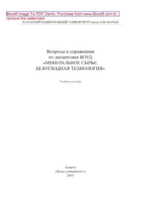 Questions and exercises on the discipline of HSR "Mineral raw materials. Wasteless technology". Training manual