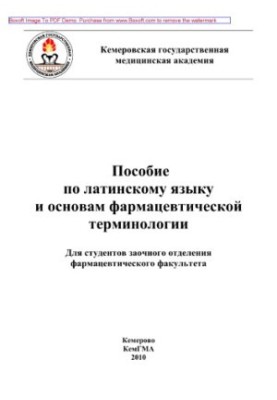 Учебное пособие по латинскому языку и основам фармацевтической терминологии. Для студентов заочного отделения фармацевтическо