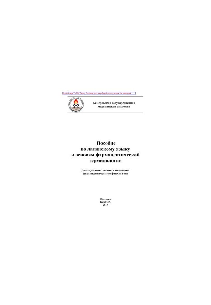 Учебное пособие по латинскому языку и основам фармацевтической терминологии. Для студентов заочного отделения фармацевтическо
