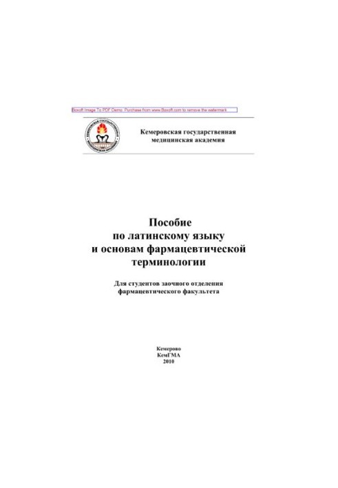 Учебное пособие по латинскому языку и основам фармацевтической терминологии. Для студентов заочного отделения фармацевтическо