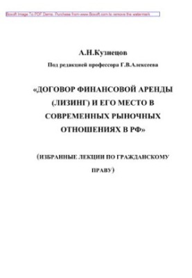 Financial lease agreement (leasing) and its place in modern market relations in the Russian Federation. Training manual