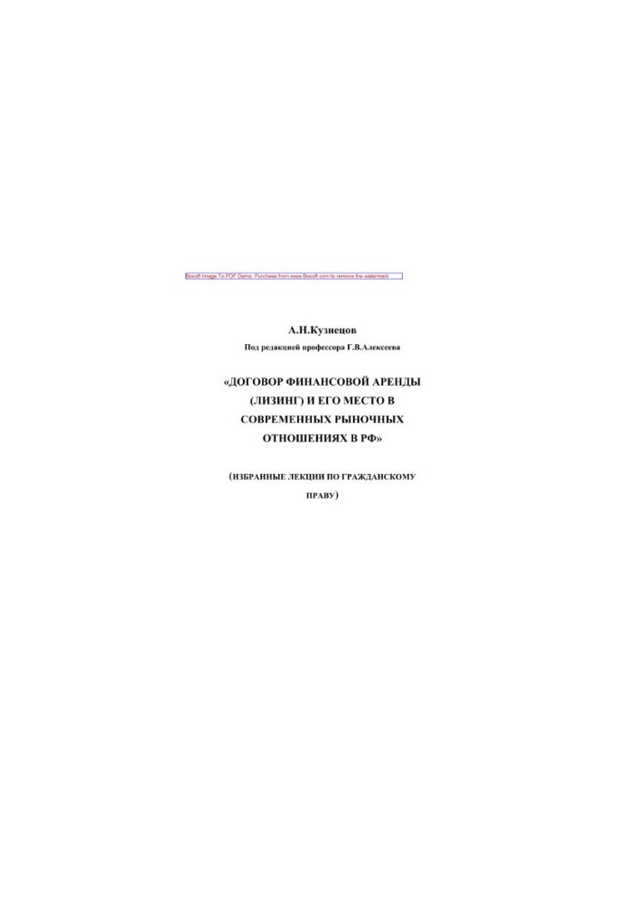 Financial lease agreement (leasing) and its place in modern market relations in the Russian Federation. Training manual