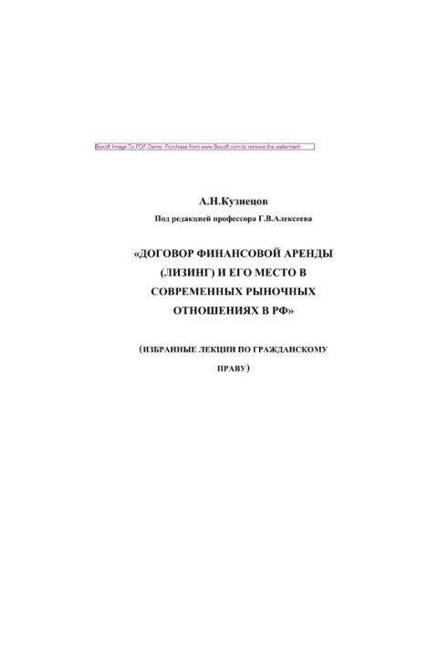 Financial lease agreement (leasing) and its place in modern market relations in the Russian Federation. Training manual