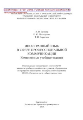 Іноземна мова в сфері професійної комунікації. Комплексні навчальні завдання. Навчальний посібник