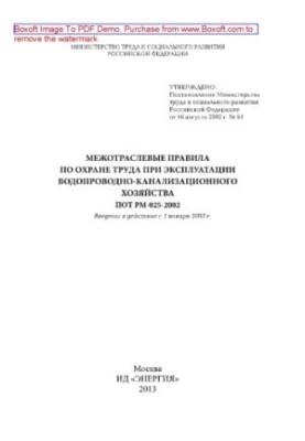 Intersectoral rules on labor protection in the operation of water and sewerage facilities. POT RM-025-2002