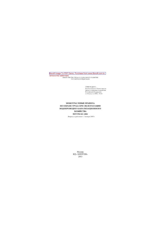 Intersectoral rules on labor protection in the operation of water and sewerage facilities. POT RM-025-2002