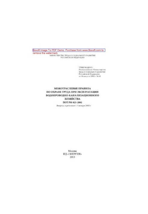 Intersectoral rules on labor protection in the operation of water and sewerage facilities. POT RM-025-2002