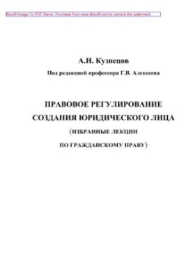 Legal regulation of the creation of a legal entity. Training manual
