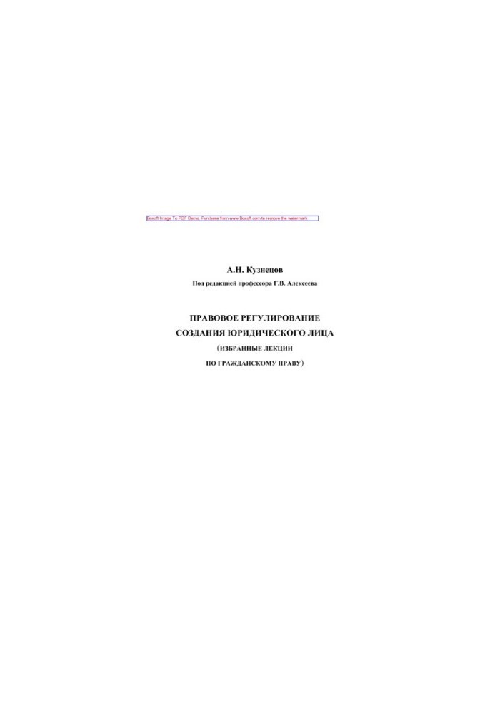 Legal regulation of the creation of a legal entity. Training manual