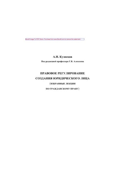 Legal regulation of the creation of a legal entity. Training manual