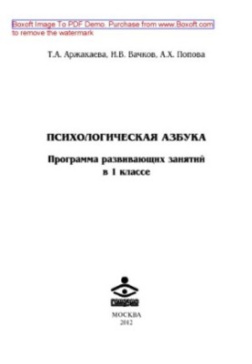 Психологічна абетка. Програма розвивальних занять у 1 класі