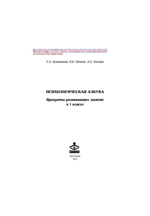 Психологічна абетка. Програма розвивальних занять у 1 класі