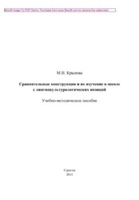 Comparative constructions and their study in school from linguocultural positions. Tutorial