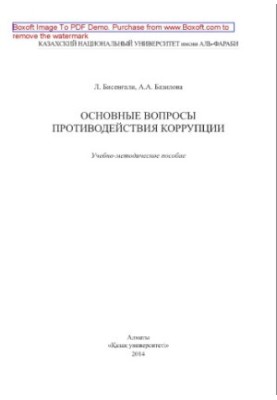The main issues of combating corruption. Training manual
