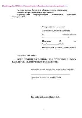 Курс лекцій з логіки для студентів 2 курсу факультету клінічної психології. Навчальний посібник