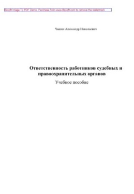 Ответственность работников судебных и правоохранительных органов. Учебное пособие