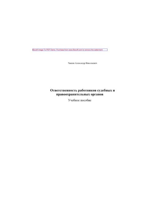 Ответственность работников судебных и правоохранительных органов. Учебное пособие
