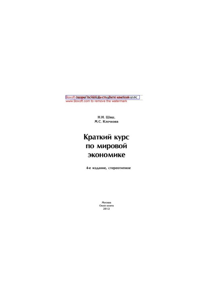 A short course on the world economy. Training manual