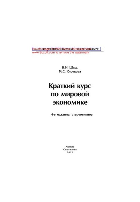 A short course on the world economy. Training manual