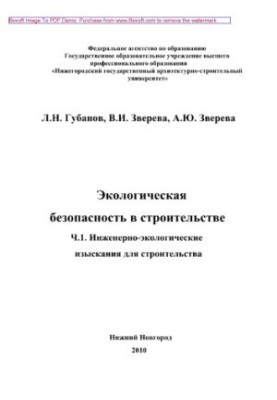 Екологічна безпека в будівництві. Частина 1. Навчальний посібник