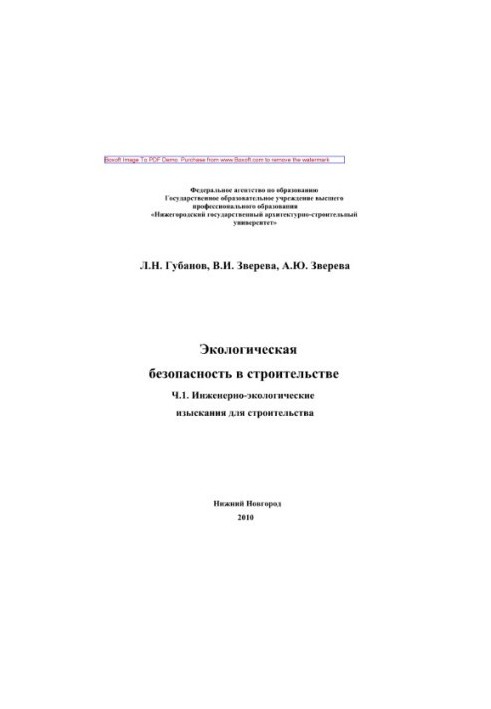 Екологічна безпека в будівництві. Частина 1. Навчальний посібник