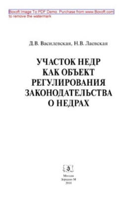 Участок недр как объект регулирования законодательства о недрах
