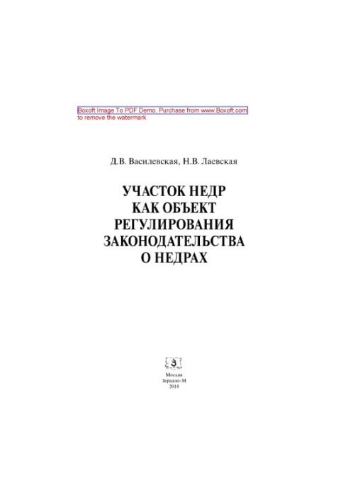 Участок недр как объект регулирования законодательства о недрах