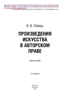 Произведения искусства в авторском праве. Монография